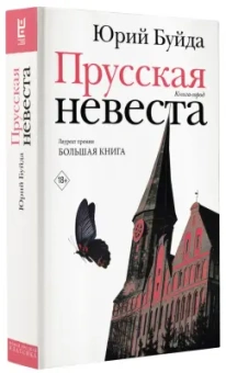Юрий Буйда: Прусская невеста. Роман в рассказах