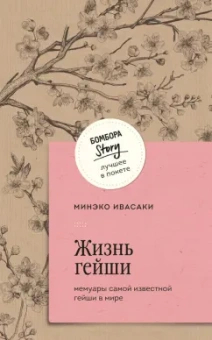 Минэко Ивасаки: Жизнь гейши. Мемуары самой известной гейши в мире