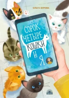 Ольга Бурова: Сорок четыре кошки и я