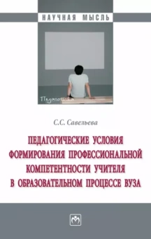 Светлана Савельева: Педагогические условия формирования профессиональной компетенции учителя в образовательном процессе