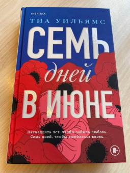 Тиа Уильямс: Семь дней в июне