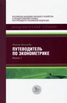 Питер Кеннеди: Путеводитель по эконометрике. Книга 1