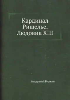 Кондратий Биркин: Кардинал Ришелье. Людовик XIII
