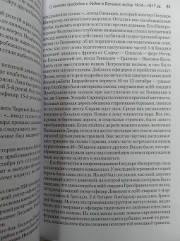 Юрий Зубов: С полком прадедов и дедов в Великую войну 1914-1917 гг.