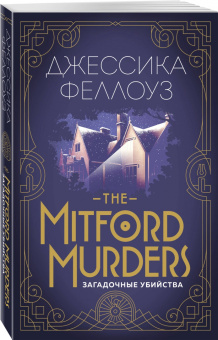 Джессика Феллоуз: The Mitford murders. Загадочные убийства