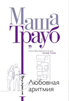 Маша Трауб: Любовная аритмия