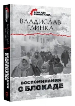 Владислав Глинка: Воспоминания о Блокаде