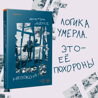Микаэль Дессе: Непокой