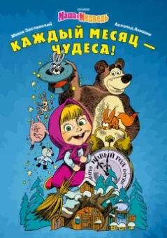 Михаил Заславский: Маша и Медведь. Каждый месяц - Чудеса!