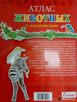 Атлас животных с наклейками