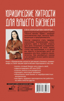 Елена Макарова: Юридические хитрости для вашего бизнеса