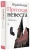 Юрий Буйда: Прусская невеста. Роман в рассказах