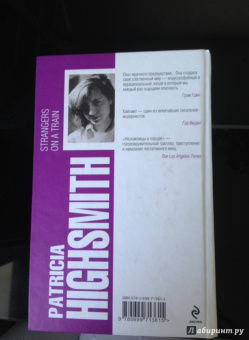 Патриция Хайсмит: Незнакомцы в поезде