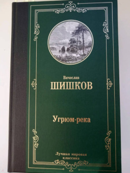 Вячеслав Шишков: Угрюм-река