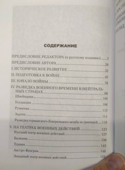 Вальтер Николаи: Интернациональный шпионаж и борьба с ним во время мировой войны