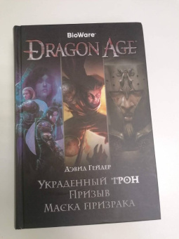 Дэвид Гейдер: Dragon Age. Украденный трон. Призыв. Маска призрака