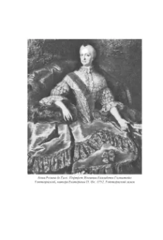 Николай Павленко: Екатерина Великая