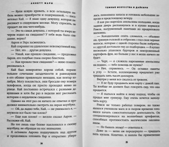 Аннетт Мари: Темные искусства и дайкири