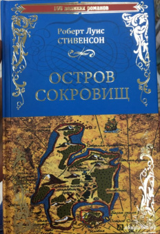 Роберт Стивенсон: Остров сокровищ. Черная стрела