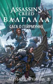 Мэтью Кирби: Assassin’s Creed. Валгалла. Сага о Гейрмунне
