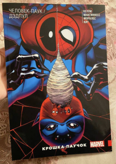 Джо Келли: Человек-Паук/Дэдпул. Крошка-паучок