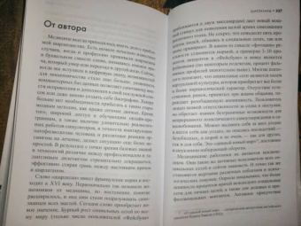 Робин Кук: Шарлатаны