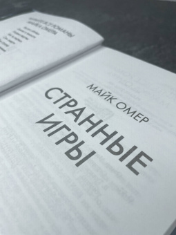 Майк Омер: Странные игры