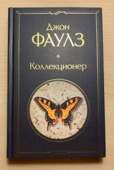 Джон Фаулз: Коллекционер