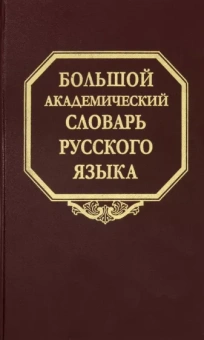 Большой академический словарь русского языка. Том 26. Скорее-Сом