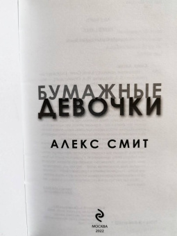 Алекс Смит: Бумажные девочки