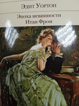 Эдит Уортон: Эпоха невинности. Итан Фром