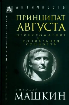 Николай Машкин: Принципат Августа. Происхождение и социальная сущность