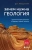 Дуг Макдугалл: Зачем нужна геология. Краткая история прошлого и будущего нашей планеты