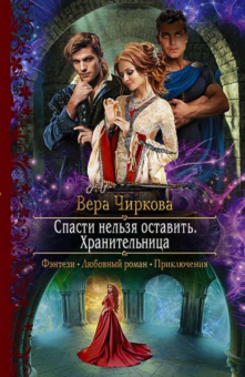 Чиркова Вера Андреевна: Спасти нельзя оставить. Хранительница