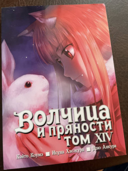 Исуна Хасэкура: Волчица и пряности. Том 14