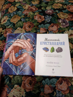 Майя Толл: Магический кристалларий. Вдохновляющие послания и ритуалы от 36 камней и кристаллов