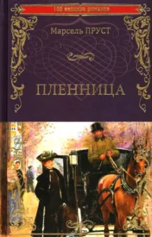 Марсель Пруст: Пленница