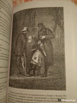 Виктор Гюго: Отверженные. Том I