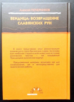 Алексей Почерников: Вендица. Возвращение славянских рун