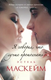 Эстель Маскейм: Я говорил, что лучше промолчать?