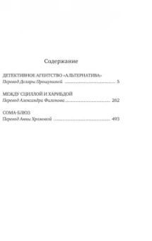Роберт Шекли: Детективное агентство "Альтернатива"