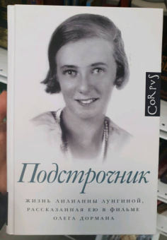 Олег Дорман: Подстрочник. Жизнь Лилианны Лунгиной, рассказанная ею в фильме Олега Дормана