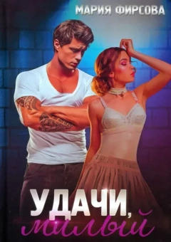 Мария Фирсова: Удачи, милый