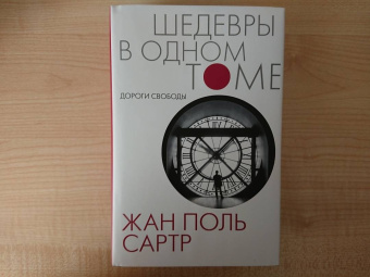 Жан-Поль Сартр: Дороги свободы