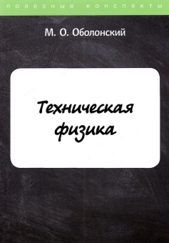 М. Оболонский: Техническая физика