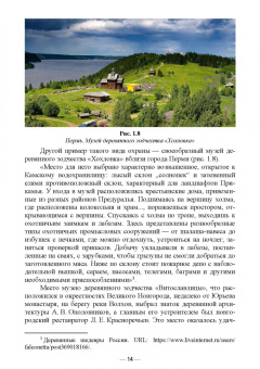 Сокольская, Вергунова, Пычин: Ландшафтная архитектура. Сохранение и изучение территорий памятников деревянного зодчества