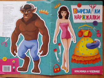 Вырезалка-наряжалка. Красавица и чудовище