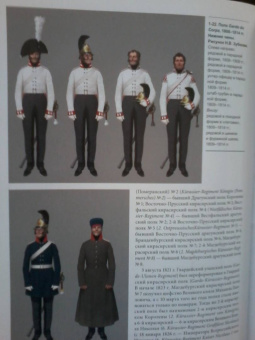 Станислав Люлин: Прусская кавалерия. 1808-1840. Prussian Cavalry. Том 1