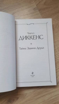 Чарльз Диккенс: Тайна Эдвина Друда