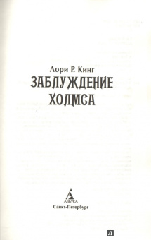 Лори Кинг: Заблуждение Холмса